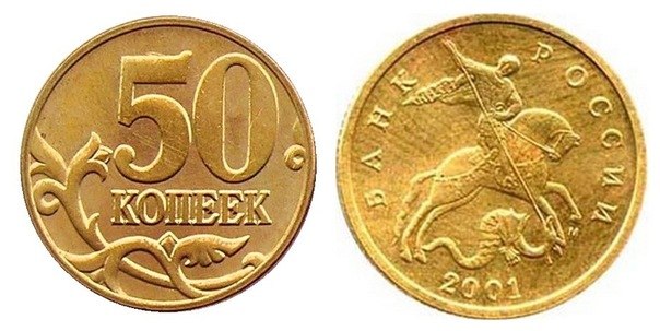 монета 50 копеек 2001 года Москва